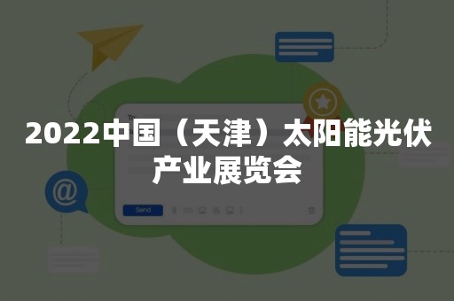 2022中国（天津）太阳能光伏产业展览会