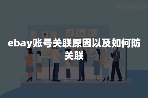 ebay账号关联原因以及如何防关联