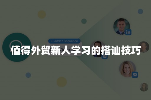 值得外贸新人学习的搭讪技巧