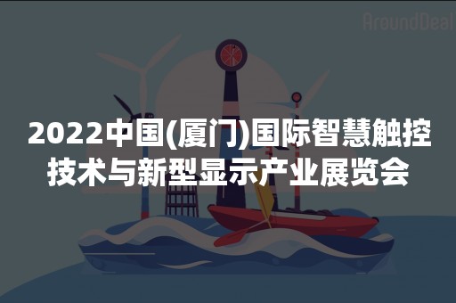 2022中国(厦门)国际智慧触控技术与新型显示产业展览会