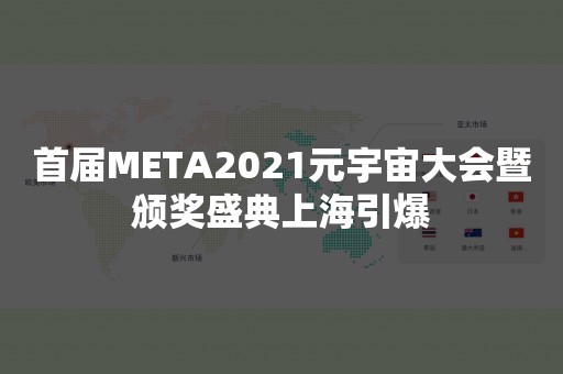 首届META2021元宇宙大会暨颁奖盛典上海引爆