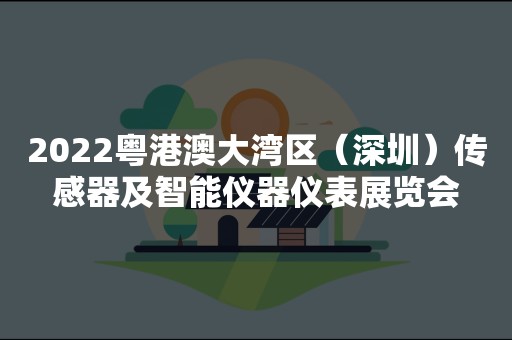 2022粤港澳大湾区（深圳）传感器及智能仪器仪表展览会