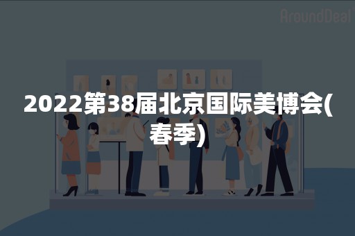 2022第38届北京国际美博会(春季)