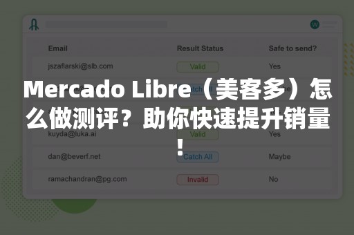 Mercado Libre（美客多）怎么做测评？助你快速提升销量！