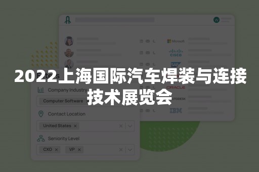 2022上海国际汽车焊装与连接技术展览会