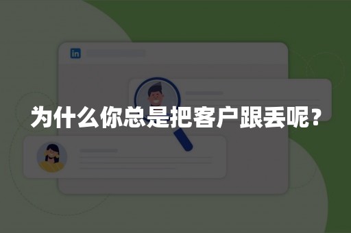 为什么你总是把客户跟丢呢？