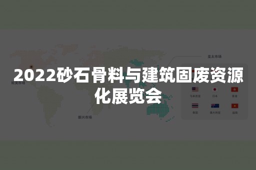 2022砂石骨料与建筑固废资源化展览会