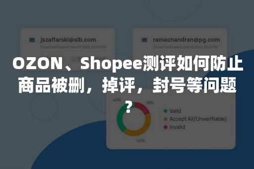 OZON、Shopee测评如何防止商品被删，掉评，封号等问题？