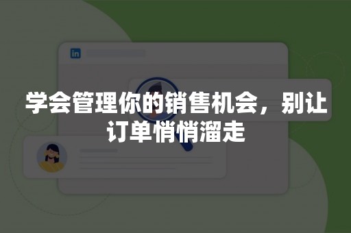 学会管理你的销售机会，别让订单悄悄溜走