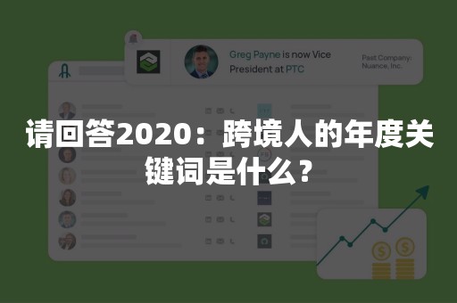 请回答2020：跨境人的年度关键词是什么？