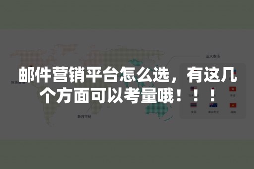 邮件营销平台怎么选，有这几个方面可以考量哦！！！