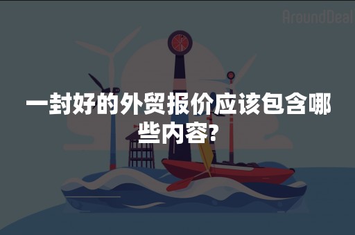 一封好的外贸报价应该包含哪些内容?