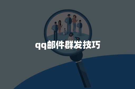 qq邮件群发技巧