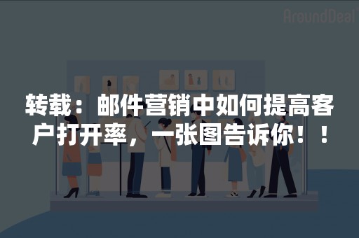 转载：邮件营销中如何提高客户打开率，一张图告诉你！！