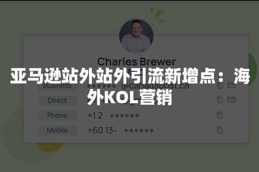 亚马逊站外站外引流新增点：海外KOL营销