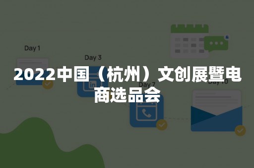 2022中国（杭州）文创展暨电商选品会