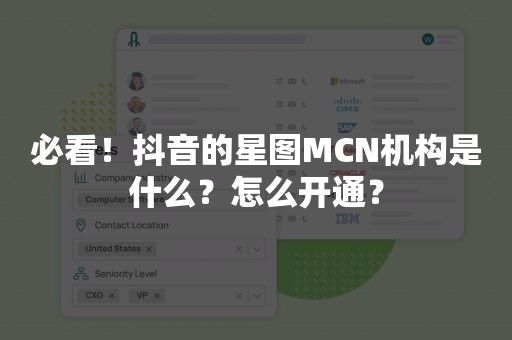 必看！抖音的星图MCN机构是什么？怎么开通？