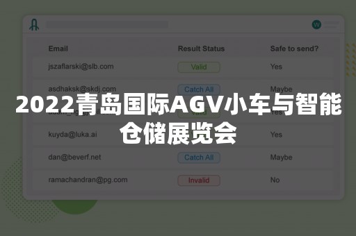 2022青岛国际AGV小车与智能仓储展览会