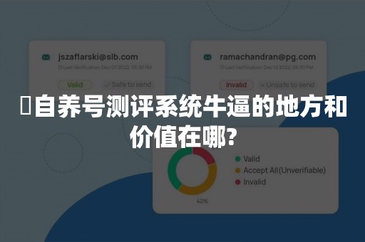 ​自养号测评系统牛逼的地方和价值在哪?