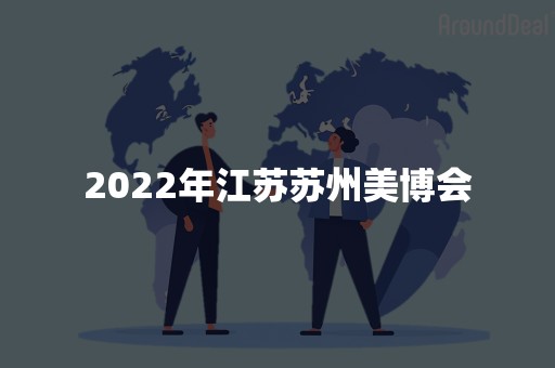 2022年江苏苏州美博会