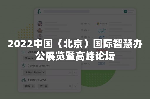 2022中国（北京）国际智慧办公展览暨高峰论坛