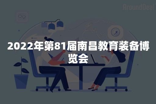 2022年第81届南昌教育装备博览会