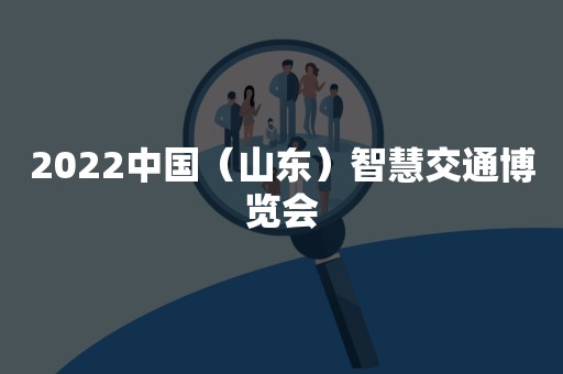 2022中国（山东）智慧交通博览会