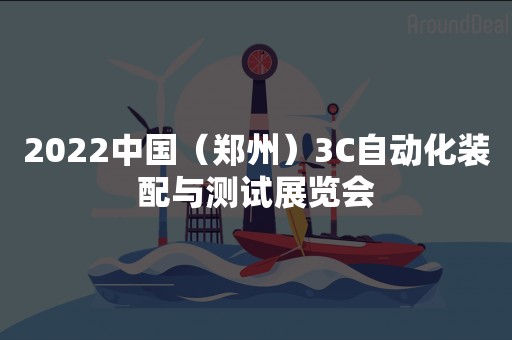 2022中国（郑州）3C自动化装配与测试展览会