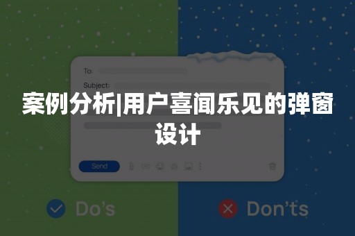 案例分析|用户喜闻乐见的弹窗设计