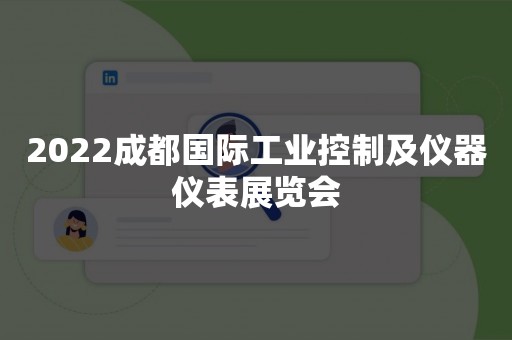 2022成都国际工业控制及仪器仪表展览会