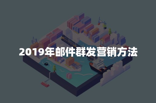 2019年邮件群发营销方法