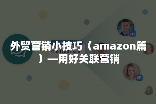 外贸营销小技巧（amazon篇）—用好关联营销