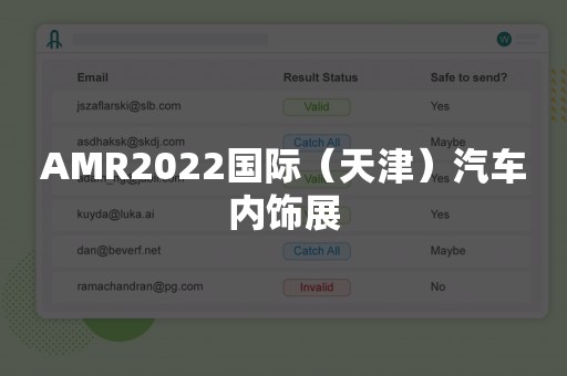 AMR2022国际（天津）汽车内饰展