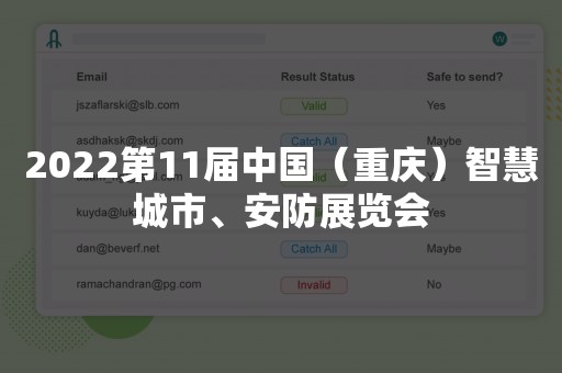 2022第11届中国（重庆）智慧城市、安防展览会