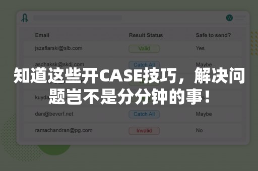 知道这些开CASE技巧，解决问题岂不是分分钟的事！