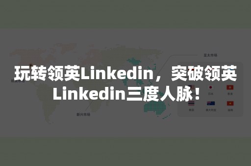 玩转领英Linkedin，突破领英Linkedin三度人脉！