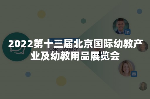 2022第十三届北京国际幼教产业及幼教用品展览会