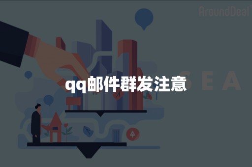 qq邮件群发注意