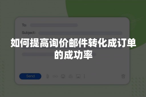 如何提高询价邮件转化成订单的成功率