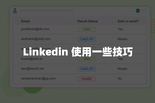 Linkedin 使用一些技巧