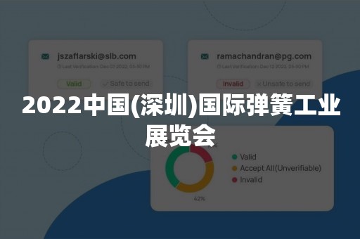 2022中国(深圳)国际弹簧工业展览会