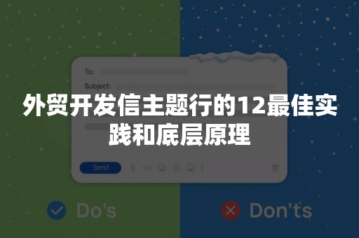 外贸开发信主题行的12最佳实践和底层原理