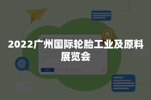 2022广州国际轮胎工业及原料展览会