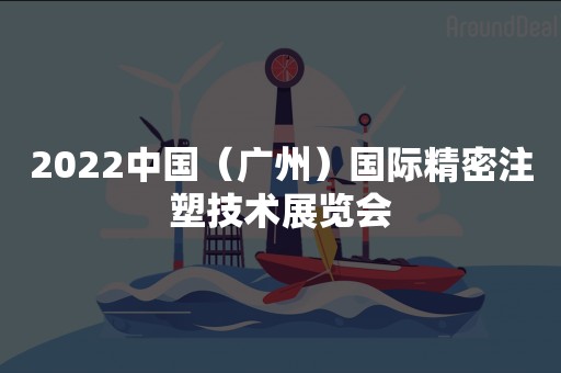 2022中国（广州）国际精密注塑技术展览会