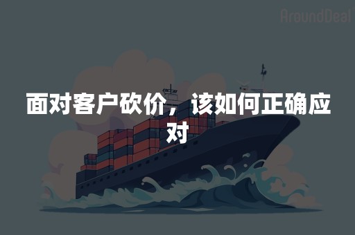 面对客户砍价，该如何正确应对