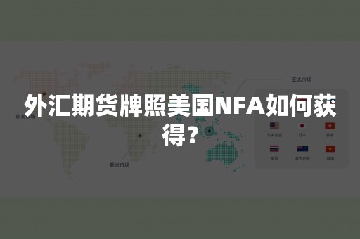 外汇期货牌照美国NFA如何获得？