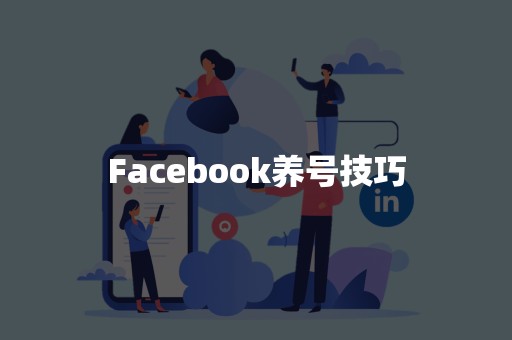 Facebook养号技巧