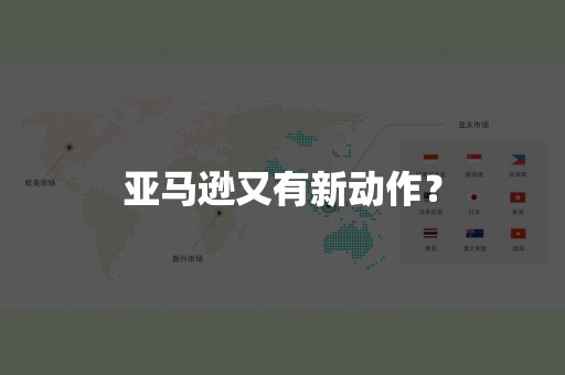 亚马逊又有新动作？