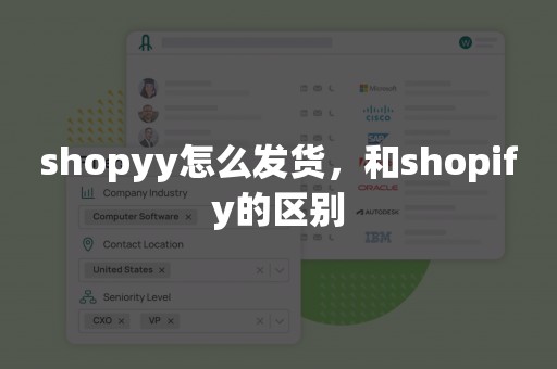 shopyy怎么发货，和shopify的区别