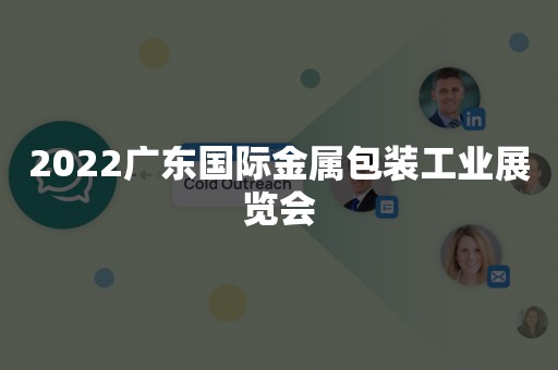 2022广东国际金属包装工业展览会